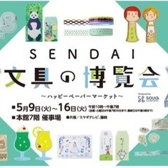 明日(5/11)16:00頃からSENDAI文具の博覧会に一緒に...