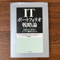 ITポートフォリオ戦略論 : 最適なIT投資がビジネス価値を高める