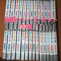 物語シリーズセット 27巻！ 西尾維新