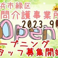 ＼☆オープニングスタッフ募集☆／［パート］訪問介護員《横浜市緑区...