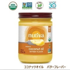 nutiva ヌティバ　オーガニック　ココナッツオイル　バター風...
