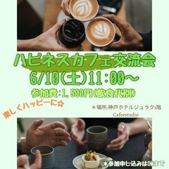 6/10ハピネスカフェ交流会in神戸