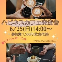 6/25ハピネスカフェ交流会in神戸