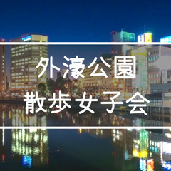 《女子会》解説付き！江戸城外堀シリーズ！飯田橋〜市ヶ谷〜四ツ谷の...