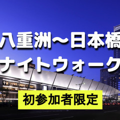 【初参加・2回目参加限定】八重洲〜日本橋のゆる歴史散歩 ※解説付きですの画像