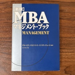 MBAマネジメント・ブック
