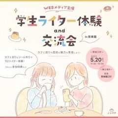 Webメディア主催！学生ライター体験＆交流会 ㏌苦楽園 ～カフェ...