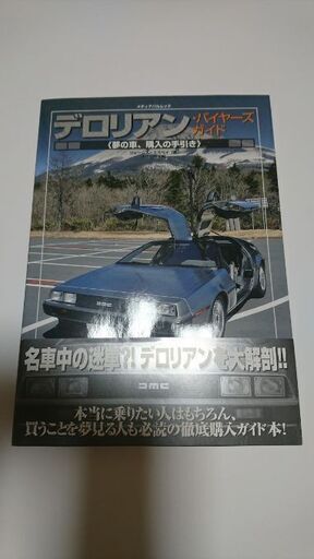 デロリアン バイヤーズガイド　書籍　バックトゥザフューチャー DMC-12　希少