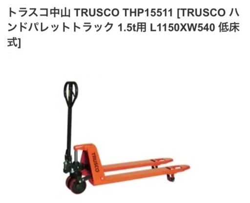 【美品】中古ハンドリフター【半額】