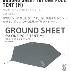 DODワンポールテント　グランドシートなどセット