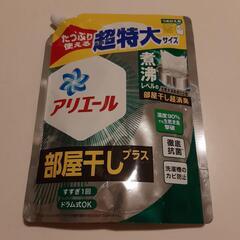 【差し上げます】アリエール　部屋干しプラス　600gほど