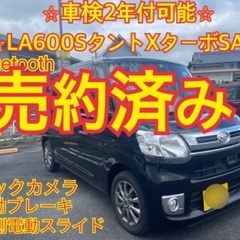 売約済み　　　⭐︎機関良好⭐︎タントLA600S ターボ　装備充実