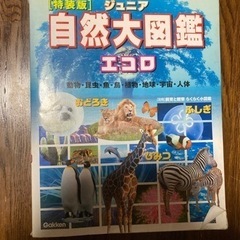 ジュニア　自然大図鑑　エコロ　特装版