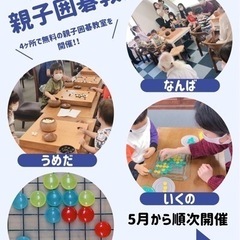 あべの無料親子囲碁教室 - 娯楽