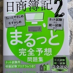 日商簿記2級完全予想問題集 未使用品をお願い致します