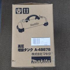 新品　Makita マキタ　高圧増設タンク　A-49878