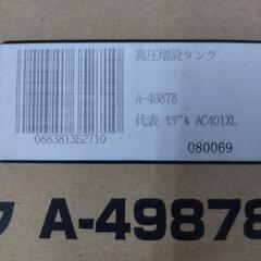 新品　Makita マキタ　高圧増設タンク　A-49878