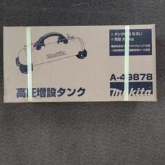 新品　Makita マキタ　高圧増設タンク　A-49878