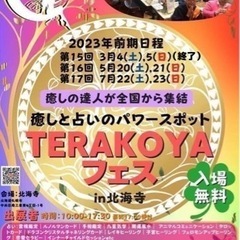 ‼️入場無料‼️『第１６回TERAKOYAフェス』