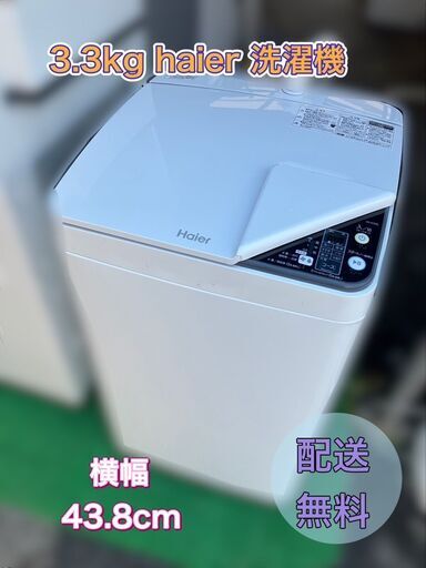 〔受付終了〕3.3kg 小型洗濯機 省スペース コンパクト洗濯機 幅43.8cm