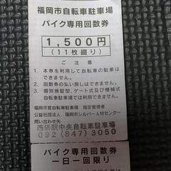 最大に値下げしました！！福岡市バイク専用回数券