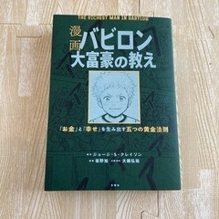 漫画　バビロン大富豪の教え