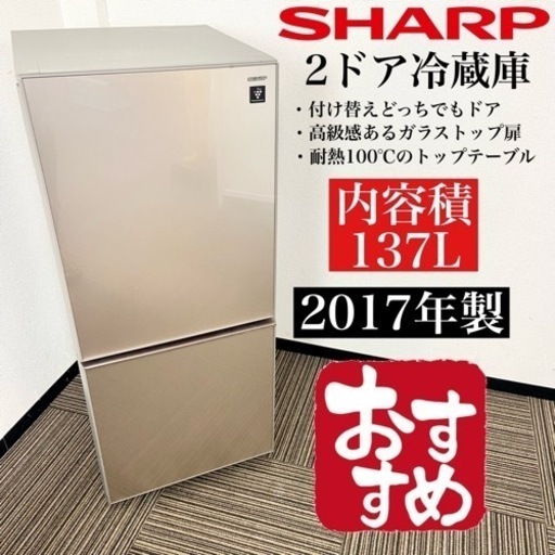 激安‼️ガラストップ扉 137L 17年製 SHARP 2ドア冷蔵庫SJ-GD14D-C