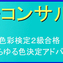 web,看板、宣伝等　色の専門家が時給1000でアドバイス！