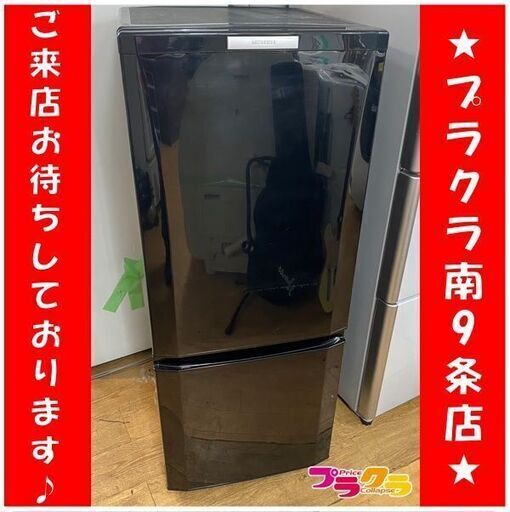 #2010　ミツビシ　2ドア　冷蔵庫　2013年製　MR-P15X　146L　キッチン家電　送料A　札幌　プラクラ南9条店　カード決済可能