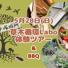 草木循環Labo体験ツアー＆BBQ