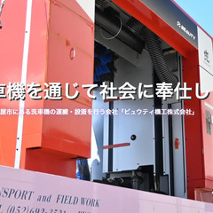 【洗車機の運搬・設置スタッフ】年間休日120日以上/月収27万円...