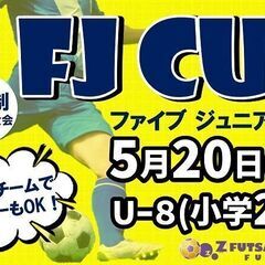 ★5人制サッカー大会FJ CUPファイブジュニアカップ開催【U-8】