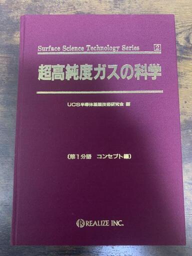 【絶版】超高純度ガスの科学