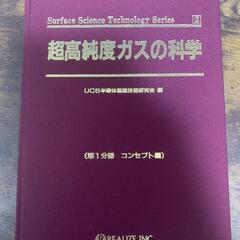 【絶版】超高純度ガスの科学