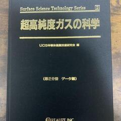 【絶版】超高純度ガスの科学