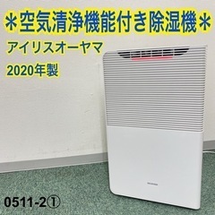 ご来店限定】①アイリスオーヤマ 空気清浄機能付き除湿機 2020年製＊
