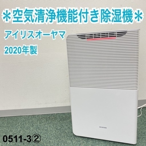 【ご来店限定】②アイリスオーヤマ 空気清浄機能付き除湿機 2020年製＊0511-3