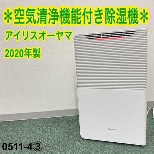 【ご来店限定】③アイリスオーヤマ 空気清浄機能付き除湿機 2020年製＊0511-4