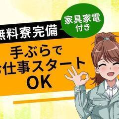 【寮費0円】工場勤務未経験でもOK！！5