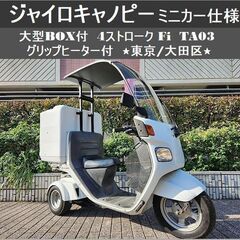 ★ジャイロキャノピー大型BOX付ミニカー仕様 4ストFi グリッ...
