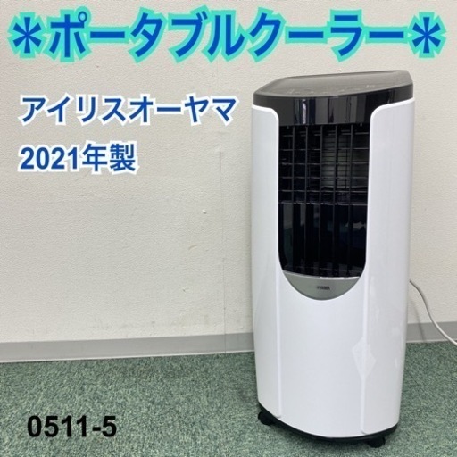 ＊アイリスオーヤマ ポータブルクーラー 2021年製＊0511-5