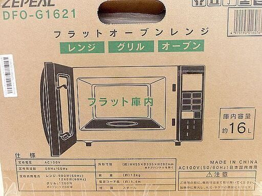 新品■ゼピール DFO-G1621 フラットオーブンレンジ 16L ブラック 電子レンジ 札幌 中央区 南12条店