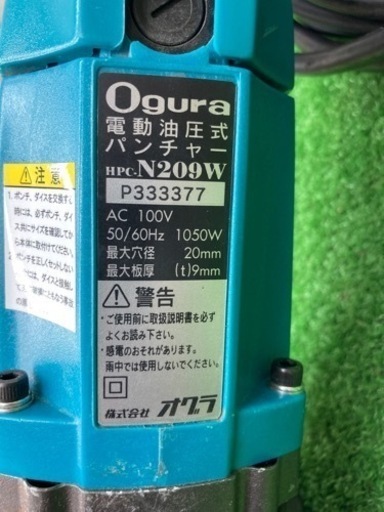 中古品 □ Ogura パンチャー HPC-N209W □ F □ ITVIYAPKJK74 【公式通販】