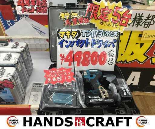 ★数量限定★ 大特価‼ マキタ makita TD173DRGX インパクトドライバ バッテリー×2 充電器 フルセット 未使用 【ハンズクラフト宜野湾店】