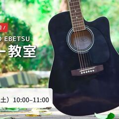 ギター教室 SUNABACO EBETSU