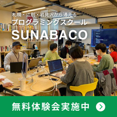 プログラミングスクール無料体験会 SUNABACO