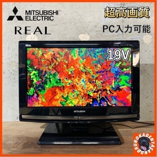 【ご成約済み】三菱 REAL 液晶テレビ 19型✨ PC入力\u0026HDMI搭載 配送無料