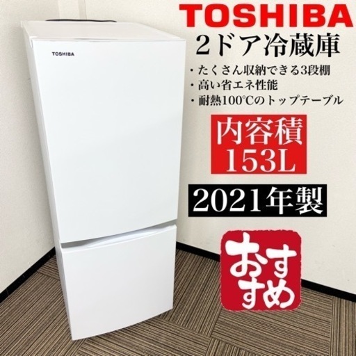 激安‼️高年式 21年製 153L TOSHIBA2ドア冷蔵庫GR-S15BS(W)10017