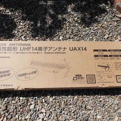 地デジUHFアンテナ　UAX14　新品未使用品