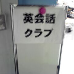 【南大沢英会話クラブ】2時間500円の英会話